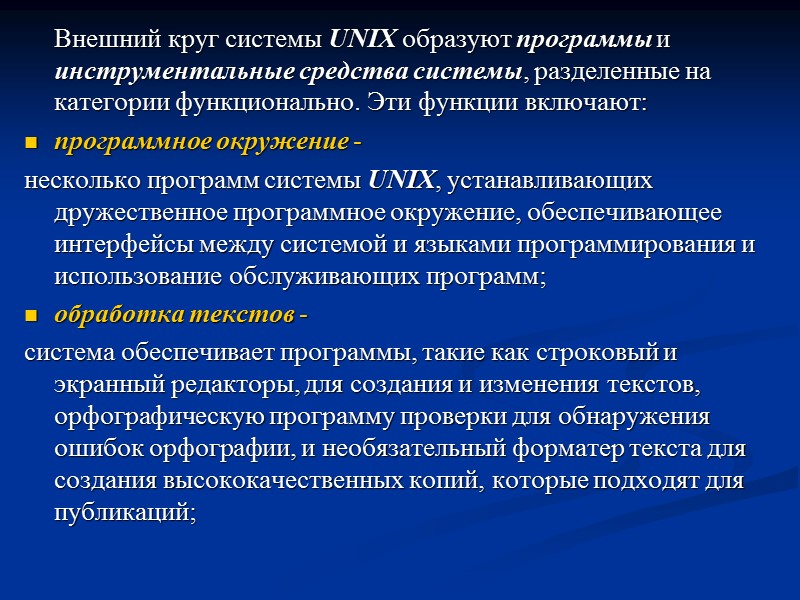 Внешний круг системы UNIX образуют программы и инструментальные средства системы, разделенные на категории функционально.
